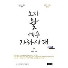 노자 왈 예수 가라사대(하):째예수와 만나는 덕경 종교간의 대화 두번째, 열린서원, 이명권 저