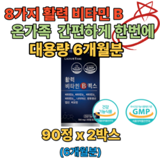 대용량 활력 비타민 B 컴플렉스 Vitamin 판토텐산 나이아신 엽산 비오틴 B12 B6 B2 온가족 에너지 직장인 학생 어머니 아버지 청소년 선물 추천 홈쇼핑 qlxkalsb