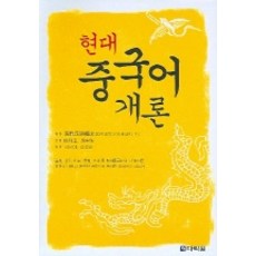 現代漢語概論, 金蘭美 等 編譯, 多樂園