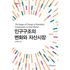인구구조의 변화와 자산시장, 한국학술정보, 박진우 저