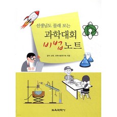 과학대회 비법노트