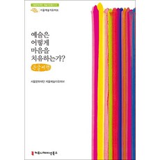 예술은 어떻게 마음을 치유하는가? 큰글씨책, 커뮤니케이션북스, 서울문화재단 서울예술치유허브 저