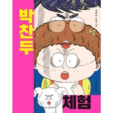 박찬두 체험(스콜라 어린이문고 35), 위즈덤하우스, 9788962472875