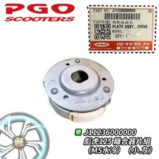 彪虎150 125 TIGRA 離合器總成 離合器組 後普利組 PGO 摩特動力 原廠, 1個, 小.離合蹄片