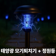 올베리 태양열 모기 퇴치기 정원등 벌레 해충 퇴치, 태양광