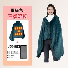 【台灣出貨】智慧溫控可攜式電熱披肩毯，時尚舒適可折疊收納，電加熱保暖可拆洗, 墨綠色+5V2萬電源