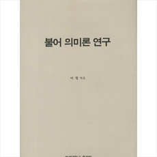 불어 의미론 연구 + 쁘띠수첩 증정, 연세대학교출판부, 외국어