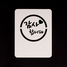 달곰베이킹 스텐실관련상품, 17-스텐실-감사합니다(미니), 1개