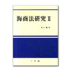 해상법연구 2, 삼우사, 김인현 저