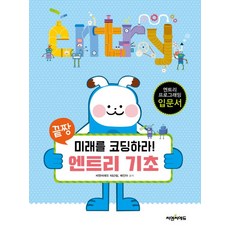 끝장 미래를 코딩하라! 엔트리 기초:엔트리 프로그래밍 입문서, 씨엔씨에듀