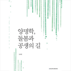 양명학 돌봄과 공생의 길 + 쁘띠수첩 증정, 충남대학교출판문화원, 김세정