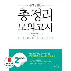 중학영문법 총정리 모의고사2 (시 험 대 비 내 신 문 제 집)