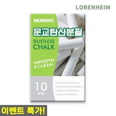 로렌하임 문교 탄산분필 백색 10본입 저먼지 칠판용