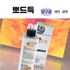 뽀송이 (당구대천 복원/코팅) 뽀드득 (당구공 세척 /광택제), 뽀드득 ( 당구공 세척&광택), 1개