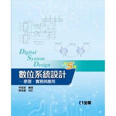 數位系統設計-原理實務與應用(第五版) 林銘波、陳美圓 9789864635955