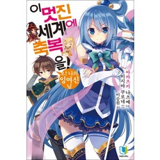 이 멋진 세계에 축복을 1 권 소설 책 - 오 나의 잉여신님 (L-Novel), 디앤씨미디어