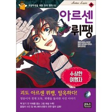 아르센 뤼팽: 수상한 여행자:, 초등학생을 위한 추리 명작 02, 은하수미디어, 모리스 르블랑