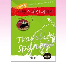 어학시대 - 스프링 여행 스페인어회화