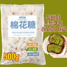 마쉬멜로우 500g 두바이 쫀득쿠키 재료 빅 마시멜로, 플레인 마시멜로 500g (10팩/박스)