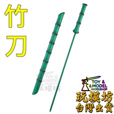 玩模坊 竹刀 22cm 鋅合金材質 未開刃 武器 模型, 如圖, 1個