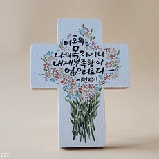 캔버스 자작나무 말씀탁상 12cm x 9.2cm x 1.2cm, 03.나의 목자