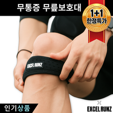 엑셀런즈 무릎보호대 슬개골 슬개건 러닝, 1개