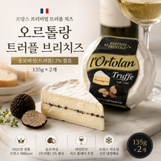 프랑스 오르톨랑 트러플 2% 브리치즈 와인안주 치즈플래터, 2개, 135g