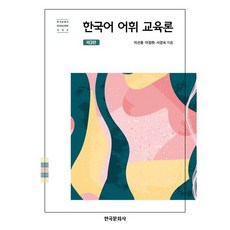 한국어 어휘 교육론, 이선웅, 이정화, 서경숙(저), 한국문화사, 이선웅,이정화,서경숙 저