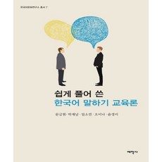 쉽게 풀어 쓴한국어 말하기 교육론, 태학사, 문금현, 박재남, 엄소연, 오미나, 윤경미