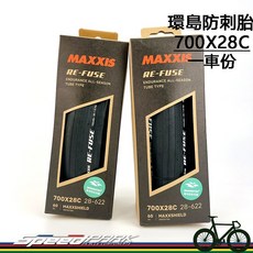 MAXXIS RE-FUSE 700X28C 長程環島防刺胎, 1個
