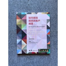 如何撰寫病患與客戶病歷:教你寫出物理治療文件的準確性 - 合記圖書, 書