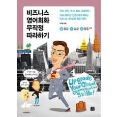 비즈니스 영어회화 무작정 따라하기, 길벗, 영어영역