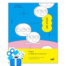 휴머니스트 소비단식 일기 (마스크제공), 단품, 단품