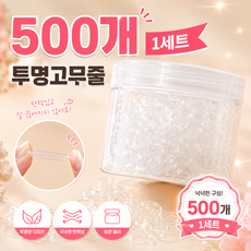 투명 고무줄 투명 머리끈 500개