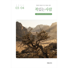 복있는 사람 3월 4월 생명의양식 옵션선택, 복있는사람