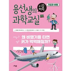 용선생의 시끌벅적 과학교실 15: 기압과 바람:왜 비행기를 타면 귀가 먹먹해질까?, 사회평론, 15