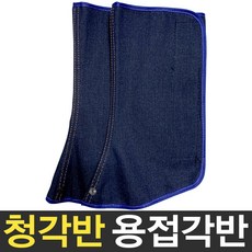 보스코 용접각반 청각반 안전각반 덮개형 보호 밴드형 작업용, 청색, 1개