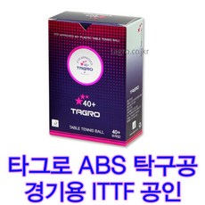 탁구공 타그로 ITTF 공인경기용 시합구 3입 6입, 1세트
