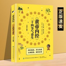 促銷 黃帝內經二十四節氣養生四季食療養生菜譜食譜起居養生指南經絡 番茄優選, 黃帝內經二十四節氣養生
