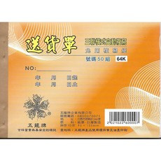 五龍牌 三聯橫式送貨單 非碳複寫紙 雙色印刷 64K 附號碼, 1個