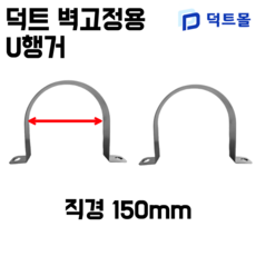 닥트 스파이럴 벽고정U행거 U행가, 2개