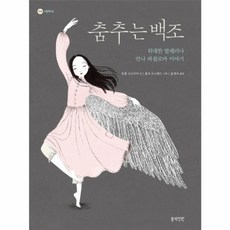 춤추는 백조 : 위대한 발레리나 안나 파블로바 이야기, 봄의정원, 정원 그림책