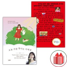 오늘 가장 빛나는 너에게 + 수치심 탐구 생활 세트