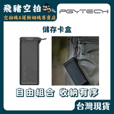 PGYTECH 儲存卡盒 自由組合 收納有序, 1個
