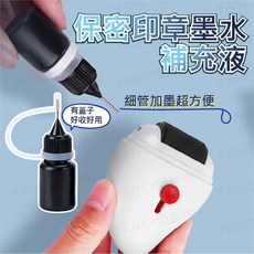 保密印章墨水補充液，快速補充，印跡清晰，保護個人資料安全, 保密印章墨水補沖液-1入, 黑色