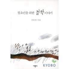 SeokwangsaPublishing 給青少年的哲學故事, 姜永桂 著