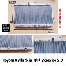 Toyota 93lla 全鋁水箱 手排 改exsior 2.0 鋁製車用水箱, 1個