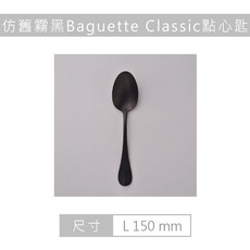 AOYOSHI 青芳製作所 仿舊霧黑Baguette Classic 餐叉 195mm《泡泡生活》野餐, 1個, 點心匙