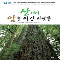 [개똥이네][중고-상] 산에서 암을 이긴 사람들