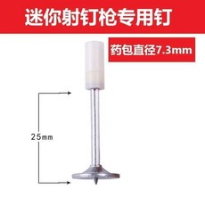 迷你射釘槍專用鋼釘 圓片釘 管卡釘 掛鉤釘, 1個, 迷你小槍通用7.3mm粗炮釘,16管卡釘（50個）固定水管線管用